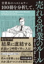 営業本のベストセラー100冊を分析して 売れる営業のルールまとめました。（1） 菊原 智明