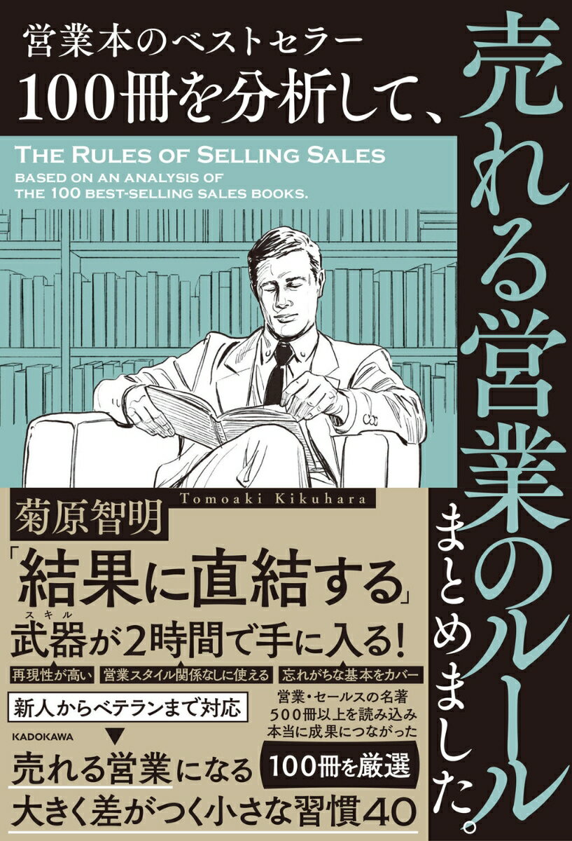 営業本のベストセラー100冊を分析して、売れる営業のルールまとめました。 ／菊原　智明 （KADOKAWA）
