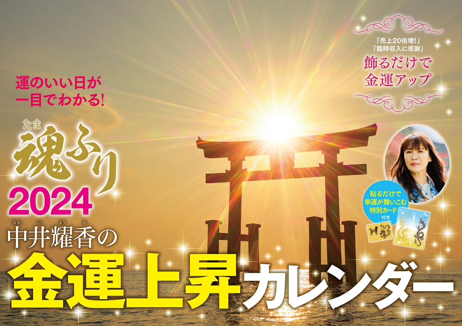 中井耀香の金運上昇カレンダー2024　魂ふり