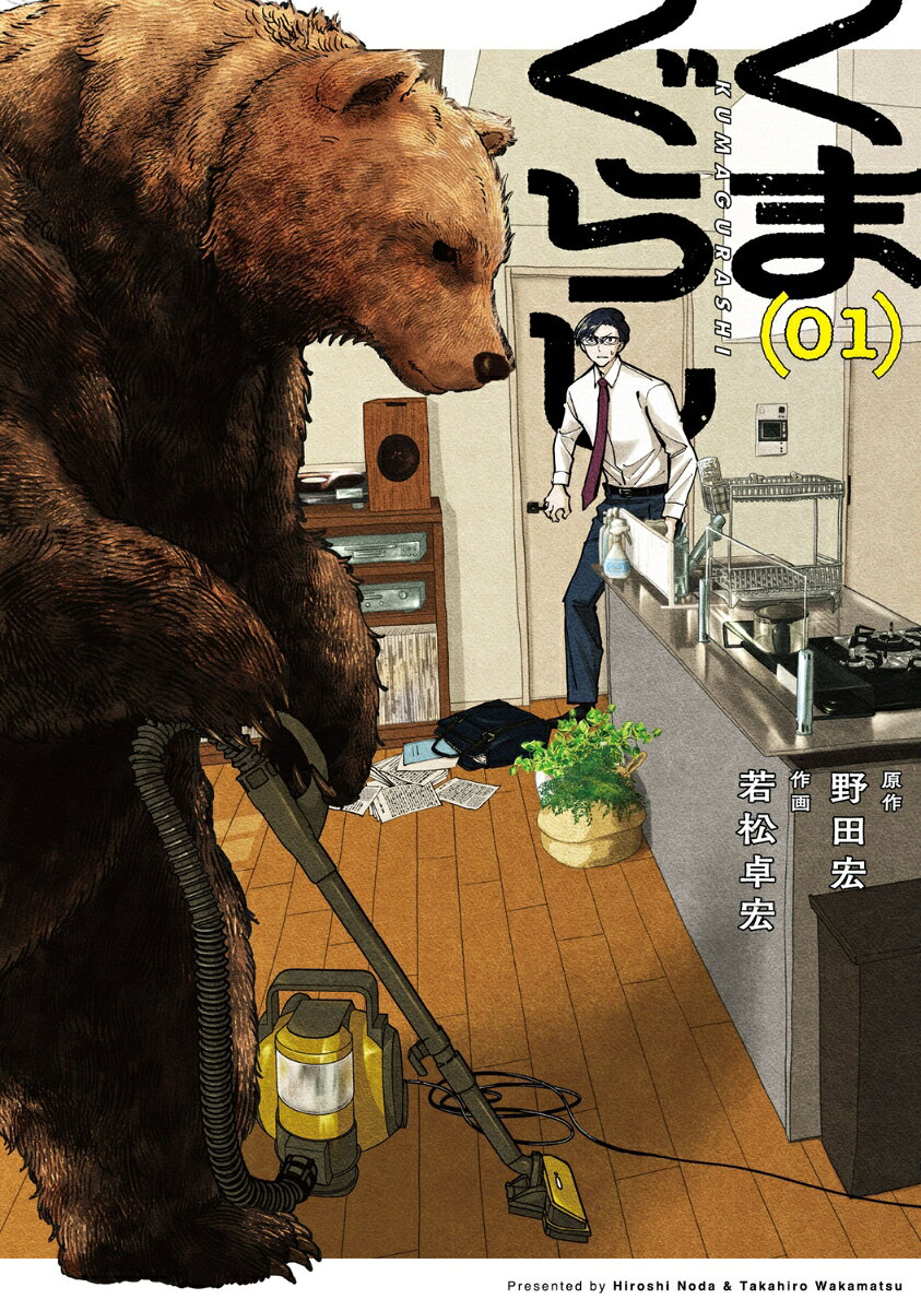 くまぐらし （01）
