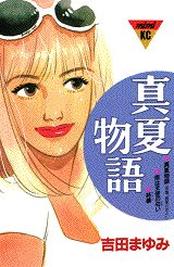 真夏物語