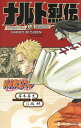 ナルト烈伝 うずまきナルトと螺旋の天命 NARUTO - ナルト - （JUMP jBOOKS NARUTO-ナルトー 烈伝シリーズ） 岸本 斉史