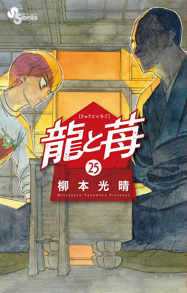 龍と苺