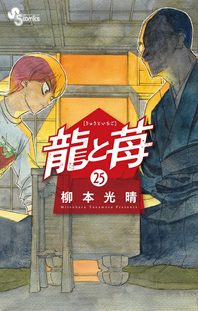 龍と苺（25）