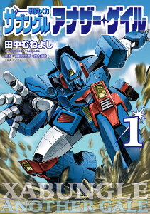 戦闘メカ ザブングル アナザー・ゲイル（1） （ビッグ コミックス） [ 田中 むねよし ]