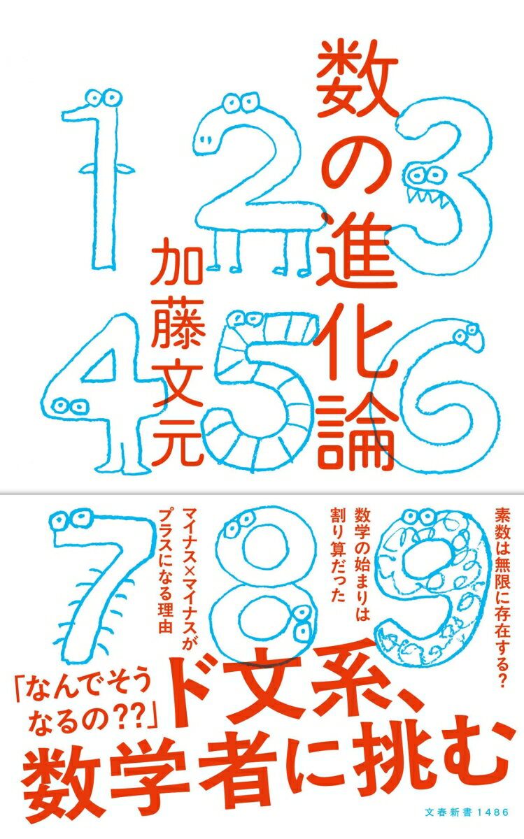数の進化論 （文春新書） [ 加藤 文元 ]のサムネイル