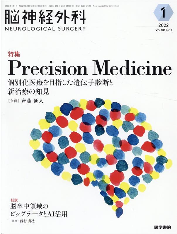 脳神経外科 Vol.50 No.1 Precision Medicine-個別化医療を目指した遺伝子診断と新治療の知見 [ 齊藤 延人 ]