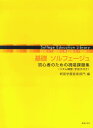 基礎ソルフェージュ 初心者のための視唱課題集（リズム練習・手拍子付き） （ソルフェージュ教育ライブラリー） 