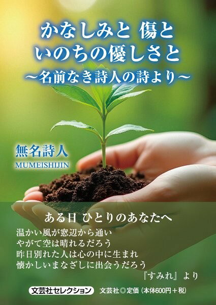 文芸社セレクション 無名詩人 文芸社カナシミ ト キズ ト イノチ ノ ヤサシサ ト ナマエ ナキ シジン ノ シ ヨリ ムメイ シジン 発行年月：2026年11月 予約締切日：2026年10月09日 ページ数：112p サイズ：単行本 ISBN：9784286264868 本 人文・思想・社会 文学 詩歌・俳諧