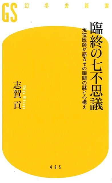 臨終の七不思議 現役医師が語るその瞬間の謎と心構え （幻冬舎