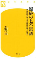 臨終の七不思議