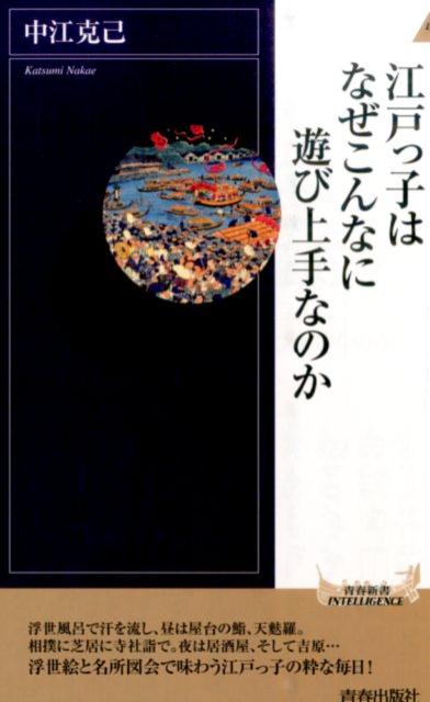 江戸っ子はなぜこんなに遊び上手なのか