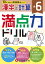 小6 満点力ドリル 漢字と計算 648円