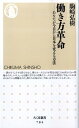 働き方革命 あなたが今日から日本を変える方法 （ちくま新書） [ 駒崎弘樹 ]