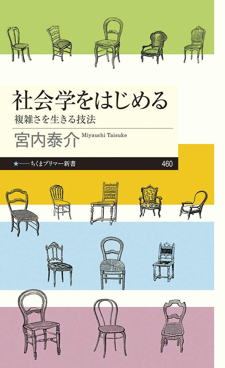 社会学をはじめる 複雑さを生きる技法｜ちくまプリマー新書｜筑摩書房 