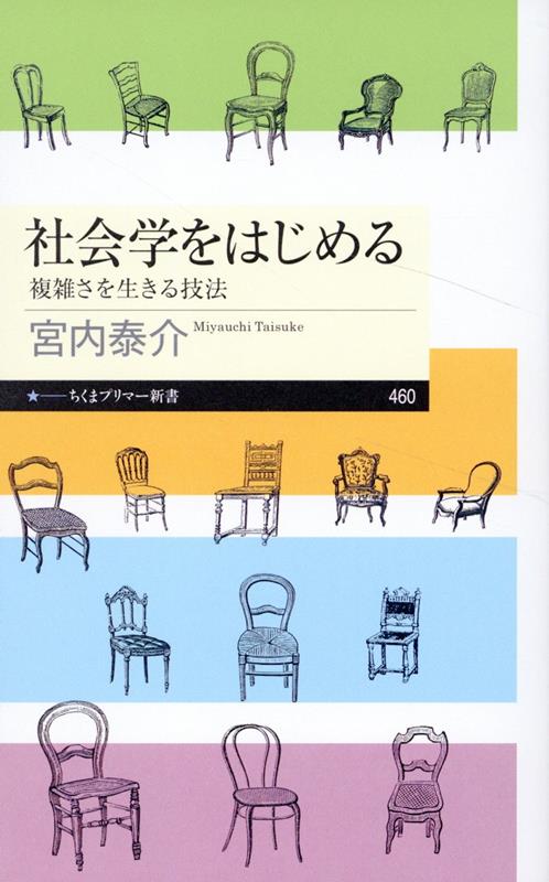 社会学をはじめる