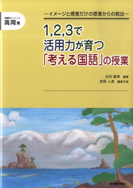 1，2，3で活用力が育つ「考える国語」の授業