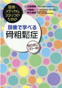 医師・メディカルスタッフのための図表で学べる骨粗鬆症 悩む前にこの一冊！ [ 太田博明 ]