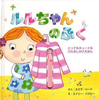 ルルちゃんのふく とってもキュートなさわるしかけえほんの表紙