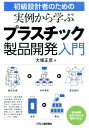 初級設計者のための実例から学ぶプラスチック製品開発入門 [ 大塚正彦 ]