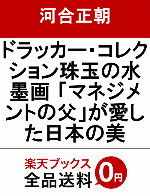 ドラッカー・コレクション珠玉の水墨画