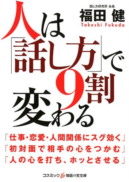 人は「話し方」で9割変わる （コスミック・知恵の実文庫） [ 福田健 ]のサムネイル