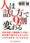 人は「話し方」で9割変わる