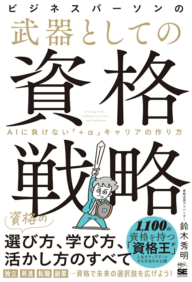 ビジネスパーソンの武器としての資格戦略 AIに負けない「+α」キャリアの作り方