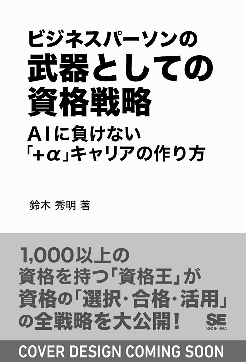 ビジネスパーソンの武器としての資格戦略 AIに負けない「+α」キャリアの作り方