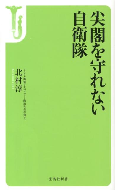 尖閣を守れない自衛隊