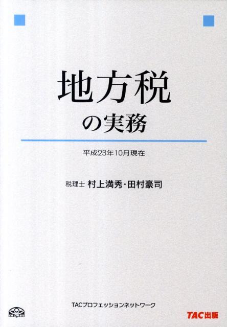 地方税の実務（平成23年10月現在）