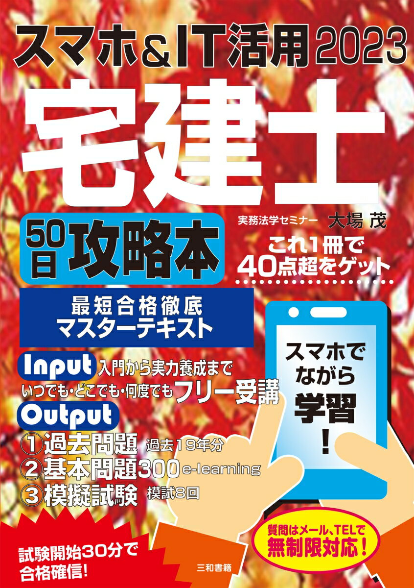 2023 スマホ＆IT活用 宅建士50日攻略本