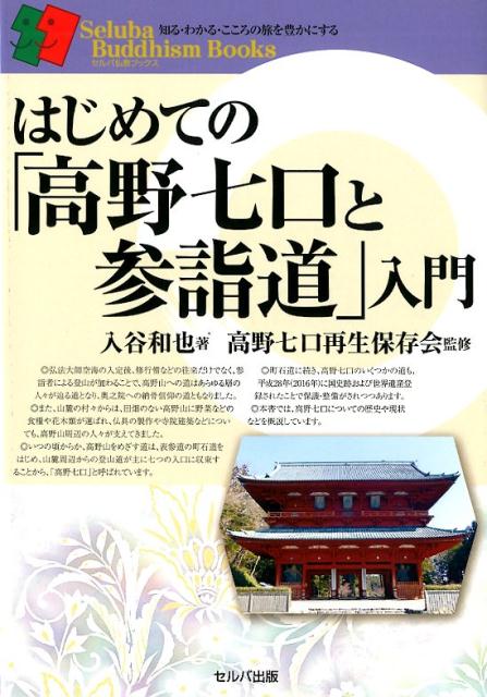 はじめての「高野七口と参詣道」入門