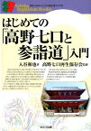 はじめての「高野七口と参詣道」入門 （セルバ仏教ブックス　知る・わかる・こころの旅を豊かにする） [ 入谷和也 ]