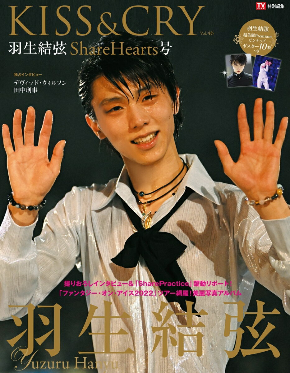 TVガイド特別編集 KISS&CRY Vol.46 羽生結弦 ShareHearts号