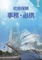 社会保険事務・必携(令和3年度)