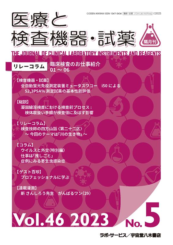 医療と検査機器・試薬（Vol．46 No．5（202）