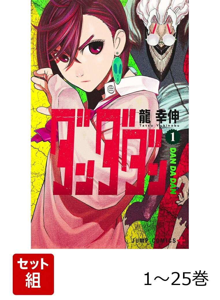 【全巻】 ダンダダン 1-25巻セット