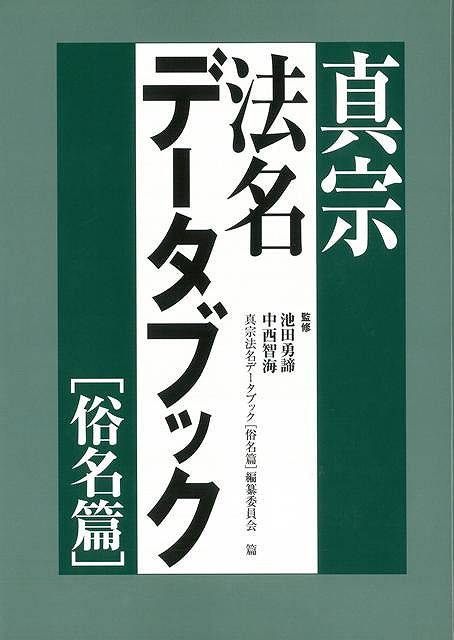 【バーゲン本】真宗法名データブック　俗名篇