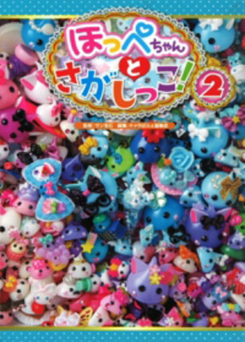 ほっぺちゃんとさがしっこ!2