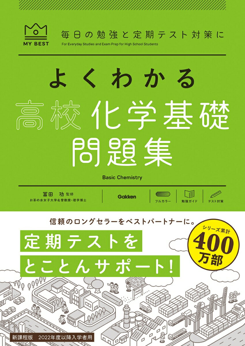 よくわかる高校化学基礎　問題集