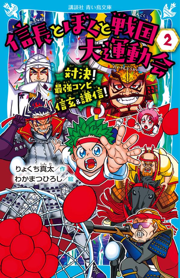 信長とぼくと戦国大運動会（2） 対決！ 最強コンビ信玄＆謙信！