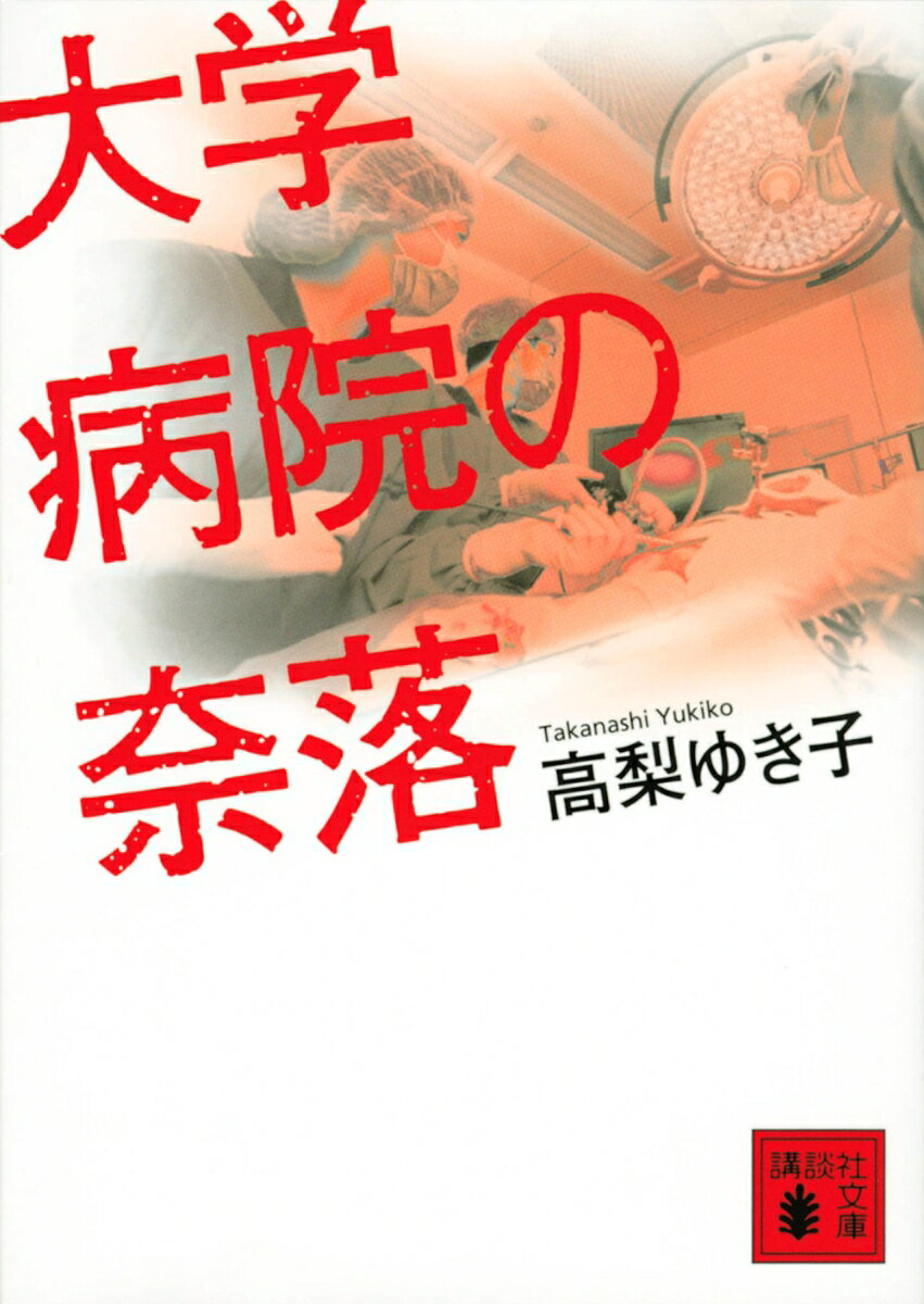 大学病院の奈落の表紙