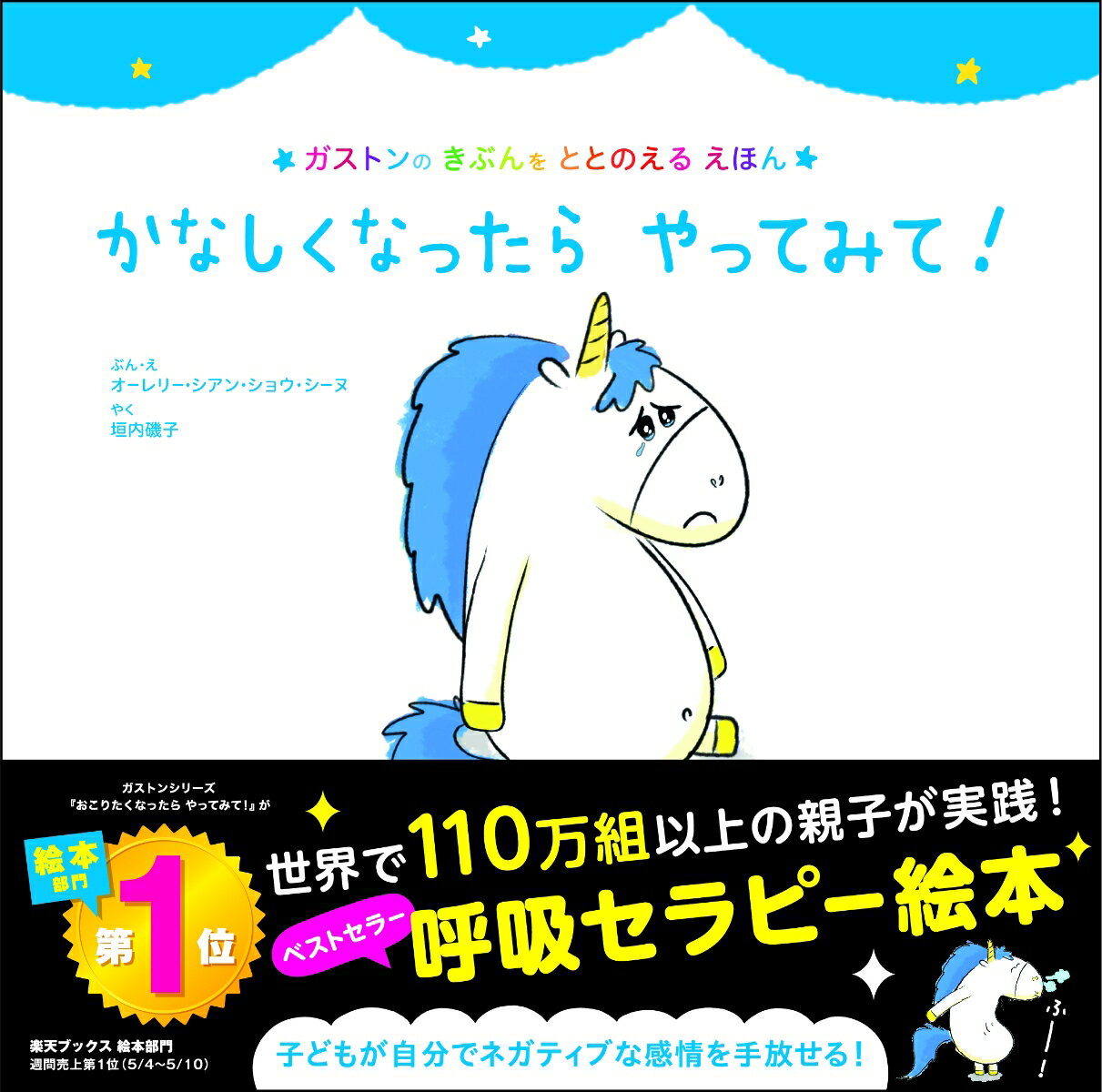 “かなしい…”“呼吸法で気分をととのえる”“にっこり！”自分のきげんを自分でとれる子に育てる絵本。