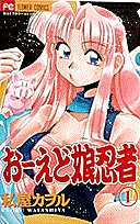 おーえど娘忍者（1）