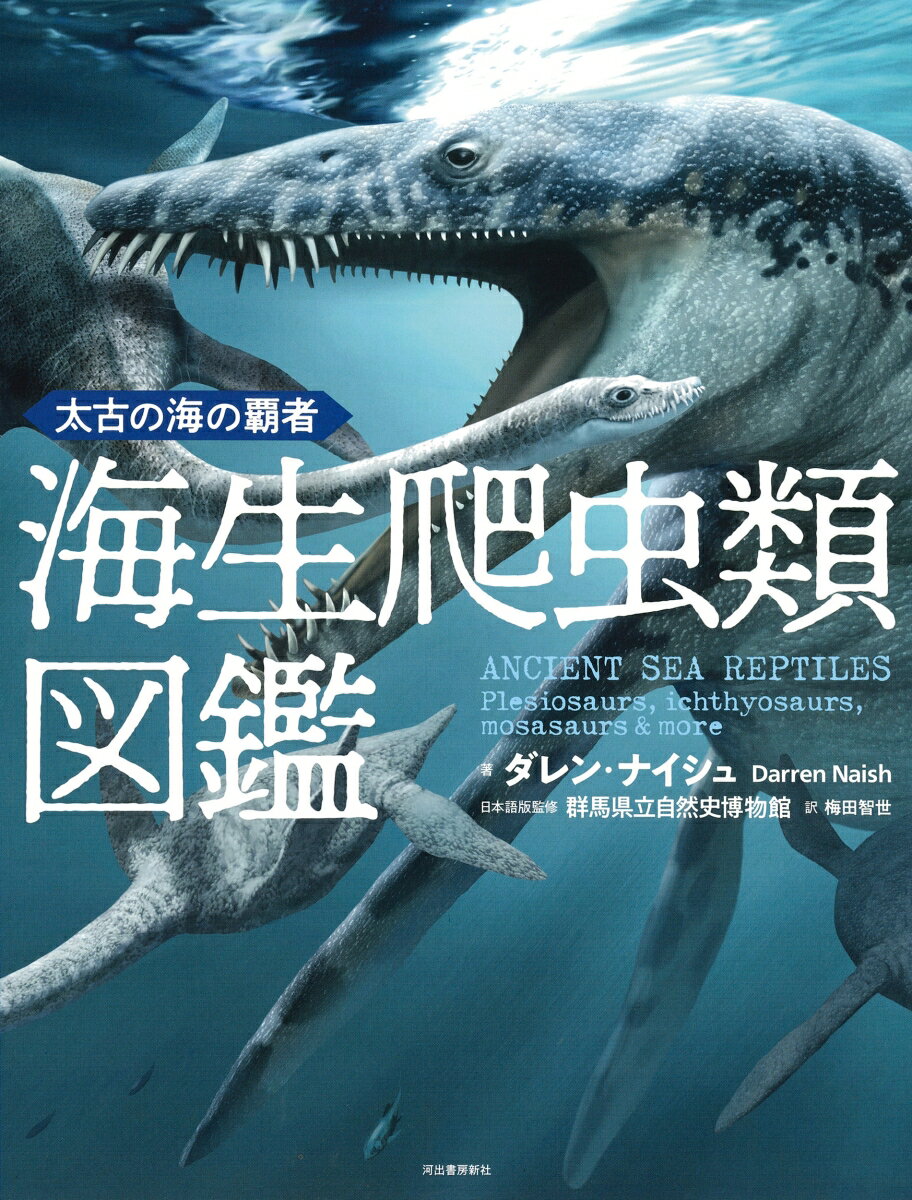 太古の海の覇者　海生爬虫類図鑑