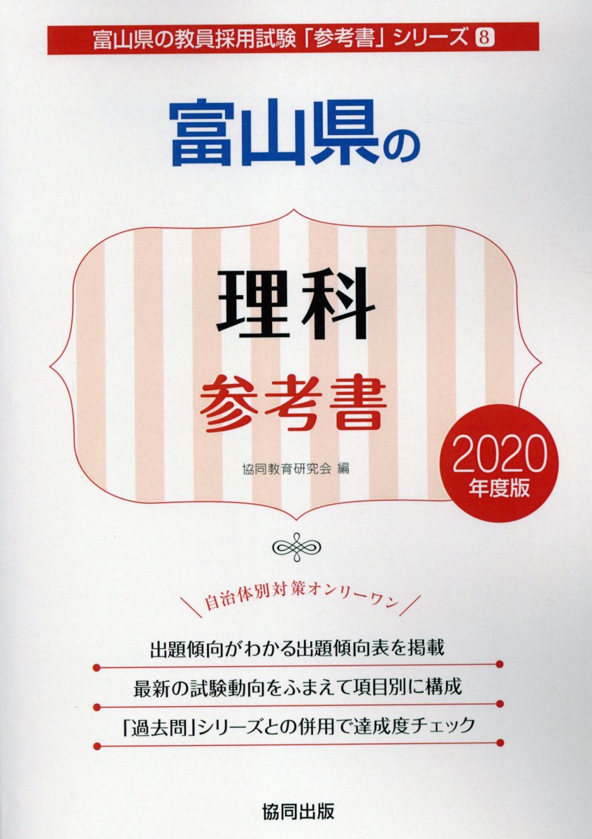 富山県の理科参考書（2020年度版）
