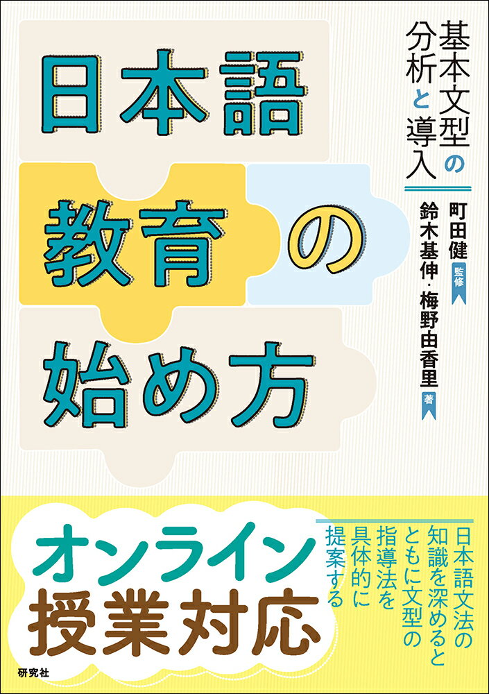 文法をきちんと教えたいすべての日本語教師志望者のために。日本語文法の知識を深めるとともに文型の指導法を具体的に提案する。オンライン授業対応。