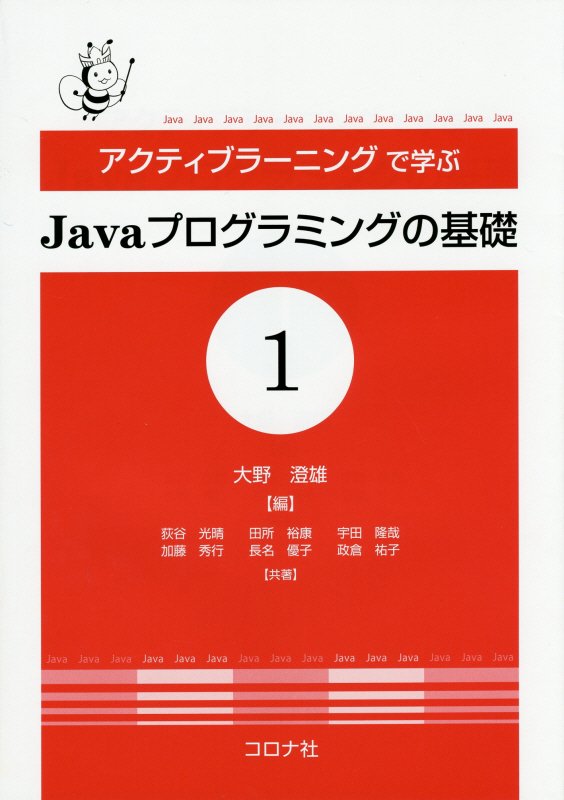 アクティブラーニングで学ぶJavaプログラミングの基礎(1)