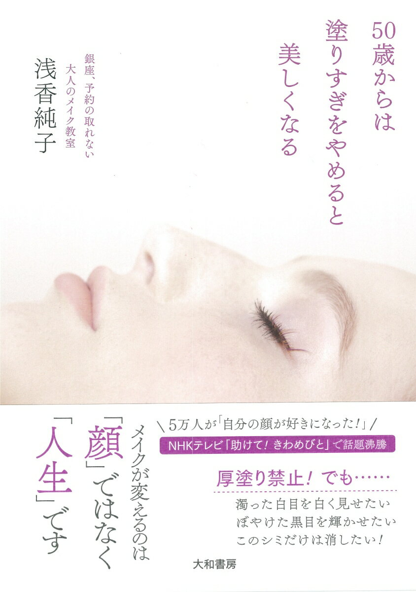 50歳からは塗りすぎをやめると美しくなる 銀座、予約の取れない大人のメイク教室 [ 浅香 純子 ]